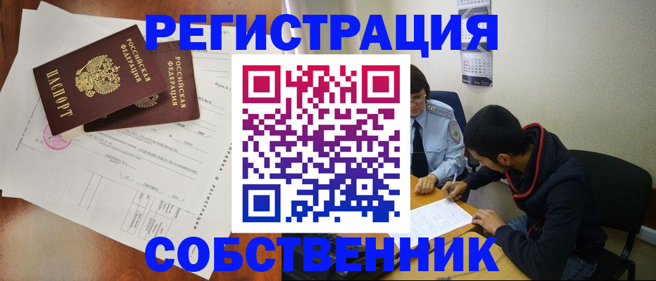 временная регистрация собственник в Отрадном